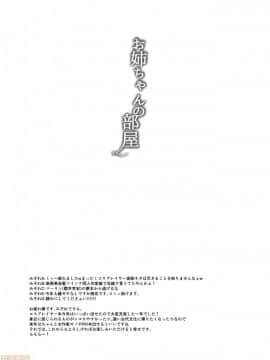 [黑锅汉化组] (C97) [みぞれ鍋 (みぞれ)] お姉ちゃんの部屋  [DL版]_00026