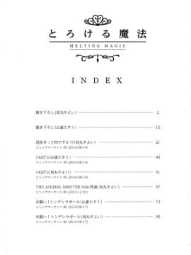 [女子力研究X无毒汉化组] (C91) [コノシロしんこ (烏丸やよい、山雀たすく)] とろける魔法 (アイドルマスター シンデレラガールズ)_003