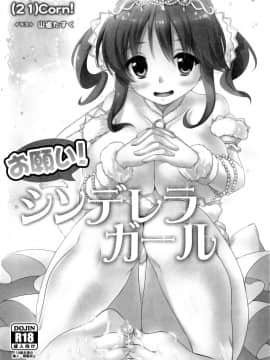 [女子力研究X无毒汉化组] (C91) [コノシロしんこ (烏丸やよい、山雀たすく)] とろける魔法 (アイドルマスター シンデレラガールズ)_074