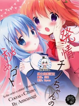 [绅士仓库汉化] (C90) [あめうさぎ (飴玉コン)] 発情チノちゃんの秘めゴト (ご注文はうさぎですか?)