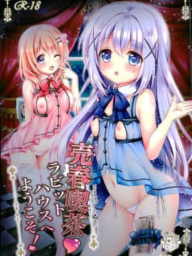 [脸肿汉化组] (サンクリ2016 Winter) [おほしさま堂 (GEKO)] 売春喫茶ラビットハウスへようこそ! (ご注文はうさぎですか?)_01