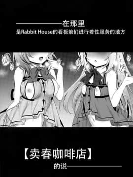 [脸肿汉化组] (サンクリ2016 Winter) [おほしさま堂 (GEKO)] 売春喫茶ラビットハウスへようこそ! (ご注文はうさぎですか?)_03