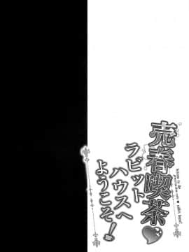 [脸肿汉化组] (サンクリ2016 Winter) [おほしさま堂 (GEKO)] 売春喫茶ラビットハウスへようこそ! (ご注文はうさぎですか?)_05