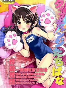 [一匙咖啡豆汉化组] (C92) [秒殺狸団 (佐伯達也)] タイプチェンジたちばな (アイドルマスター シンデレラガールズ)