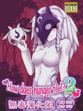 [Wag The Dog (しじま)] How does hunger feel 2 (League of Legends) [无毒汉化组] [Digital]