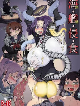 [这很恶堕汉化组X不咕鸟汉化组] [掃き溜めのこがねむし (こがねむし)] 海・艦・侵・食 (艦隊これくしょん -艦これ-)