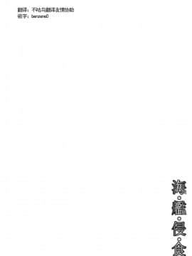 [这很恶堕汉化组X不咕鸟汉化组] [掃き溜めのこがねむし (こがねむし)] 海・艦・侵・食 (艦隊これくしょん -艦これ-)_02
