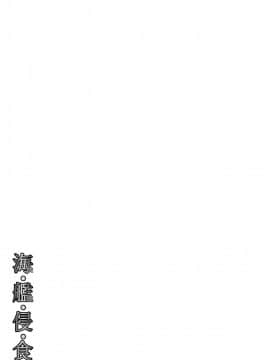 [这很恶堕汉化组X不咕鸟汉化组] [掃き溜めのこがねむし (こがねむし)] 海・艦・侵・食 (艦隊これくしょん -艦これ-)_35