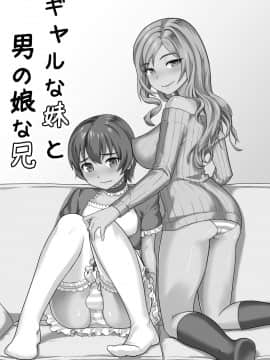 [星幽漢化組] [純なり (ニヒト)] ギャルな妹と男の娘な兄 [DL版]_05