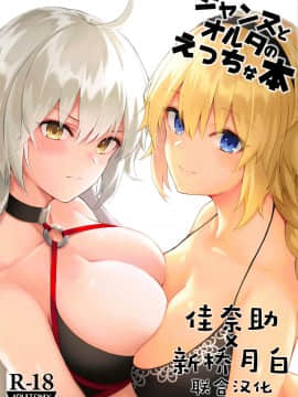 [新桥月白日语社X佳奈助汉化组](C95) [凸凹ハリケーン(あんざ友)] ジャンヌとオルタのえっちな本(FateGrand Order)_001