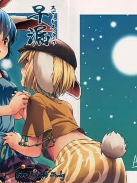 [冴月麟个人汉化] (C89) [Animal Passion (茹でピー)] 早漏精蘭 (東方Project)
