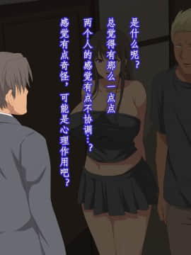[个人机翻脑补汉化] [きゃろっと] 先輩を家に居候させていたらいつの間にか妻が寝取られていた 後編_184_052
