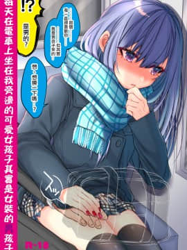 [瑞树汉化组 [Digital] [顔厨王国 (しせい)] 電車で毎日隣に座って来る可愛い子が女装した男だった [中国翻訳] [DL版]_002