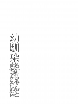 [无毒汉化组] [Digital] [RED CROWN (石神一威)] 幼馴染お姉ちゃんとイチャラブセックスしたい [中国翻訳] [DL版]_21_p_021