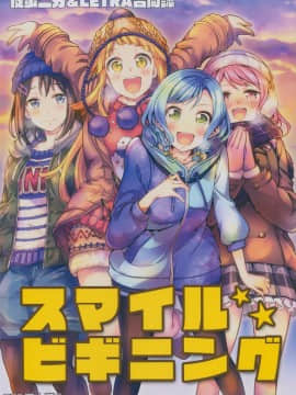 [EZR個人漢化] (C97) [徒歩二分、LETRA (茶戸、滝太郎)] スマイルビギニング (BanG Dream!)