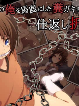 [海棠零个人汉化] オタクの俺を馬鹿にした糞ガキを監禁!仕返し折檻!!_001
