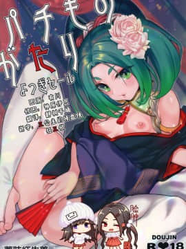 [脸肿汉化组] (C97) [薬味紅生姜] パチ物語 Part19 よつぎセール (化物語)