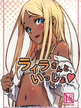 (C90) [忘れカバン (なめ茸)] ライラさんといっしょ (アイドルマスター シンデレラガールズ) [中国翻訳]