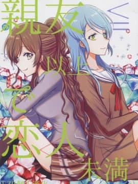 [EZR個人漢化] (BanG Dreamer's Party! 7th STAGE) [上下左右 (らい公)] 親友以上で恋人未満 (BanG Dream!)