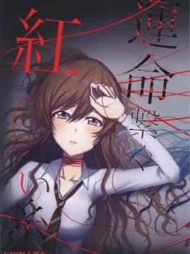 [EZR個人漢化] (BanG Dreamer's Party! 7th STAGE) [上下左右 (らい公)] 運命繋ぐ紅い糸 (BanG Dream!)