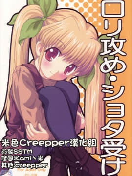 [米色Creepper漢化組] (C69) [女児ぱんちゅ売場 (emina)] ロリ攻め・ショタ受け