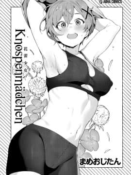 [篆儀通文書坊漢化][まめおじたん] Knospenmädchen_005
