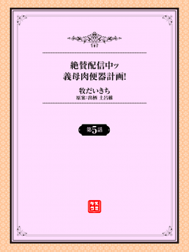[2B个人汉化] [牧だいきち] 絶賛配信中ッ義母肉便器計画! 第3-5話 [中国翻訳]_45_45_46