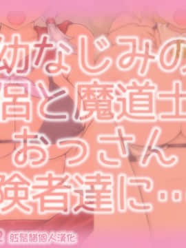 [しゅにく2 ][幼なじみの僧侶と魔道士がおっさん冒険者達に……][中国翻訳]_01