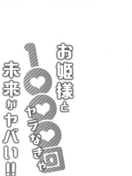 [桂あいり] お姫様と1000回ヤラなきゃ未来がヤバい！！_image00058