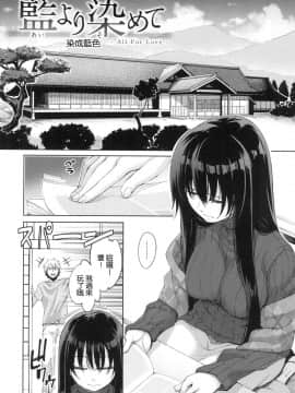 [風的工房漢化][あきのそら] あいぞめ 獻給妳所有的愛_072