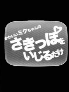 [iotnl个人汉化] (C82) [ハースニール (みさくらなんこつ)] かわいいミクちゃんのさきっぽをいじるだけ | 只是来欺负初音可爱的尖尖而已 (VOCALOID)_04