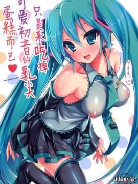 [iotnl个人汉化] (C88) [ハースニール (みさくらなんこつ)] かわいいミクちゃんのさきっぽケーキをたべるだけ♡ | 只是來吃掉可愛初音的乳尖蛋糕而已♡ (VOCALOID)