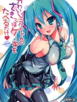 [iotnl个人汉化] (C88) [ハースニール (みさくらなんこつ)] かわいいミクちゃんのさきっぽケーキをたべるだけ♡ | 只是來吃掉可愛初音的乳尖蛋糕而已♡ (VOCALOID)_01