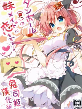 [兔司姬漢化組] (COMIC1☆11) [しとろんの杜 (柚子奈ひよ)] ダンボール(兄)は妹メイドに恋をする!