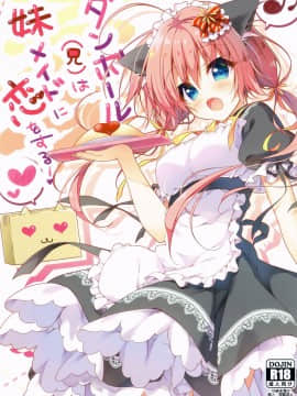 [兔司姬漢化組] (COMIC1☆11) [しとろんの杜 (柚子奈ひよ)] ダンボール(兄)は妹メイドに恋をする!_01