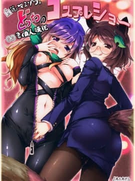 [oo君個人漢化] (C88) [あばらんち (チマQ)] 白蓮とマミゾウのどっちのコスプレショー (東方Project)
