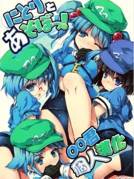 [oo君個人漢化] (例大祭11) [あばらんち (チマQ)] にとりとあそぼっ! (東方Project)