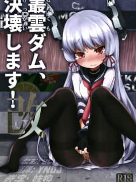 [柠檬茶汉化组] [氷倶楽部 (こおりみず)] 叢雲ダム、決壊します! 改 (艦隊これくしょん -艦これ-) [DL版]