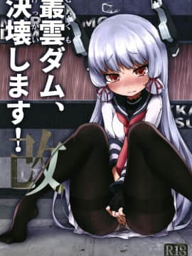 [柠檬茶汉化组] [氷倶楽部 (こおりみず)] 叢雲ダム、決壊します! 改 (艦隊これくしょん -艦これ-) [DL版]_01
