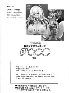 [不咕鸟汉化组] (C92) [C.R's NEST (しーあーる)] 箝口令外伝 回春メンズマッサージ 伊○○○ (艦隊これくしょん -艦これ-)_21