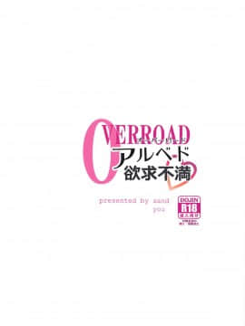 [sand (ゆう)] アルベド欲求不満 (オーバーロード) [2018年9月5日]_026