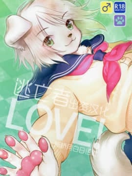 [逃亡者 x 新桥月白日语社] (異種ラブ) [miyubi (きいち)] LOVE!
