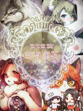 [脸肿汉化组] (けもケット7) [miyubi (よろず)] 蘭と宝石～run jewel～ | 兰与宝石～run jewel～