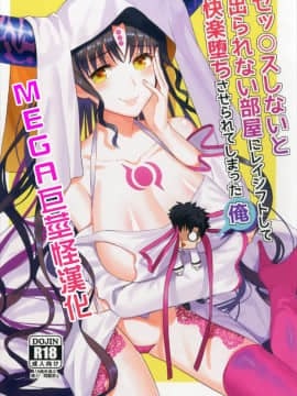 (こみトレ30) [AMR (雨あられ)] セッ○スしないと出られない部屋にレイシフトして快楽堕ちさせられてしまった俺 (Fate Grand Order) [中国翻訳]_01