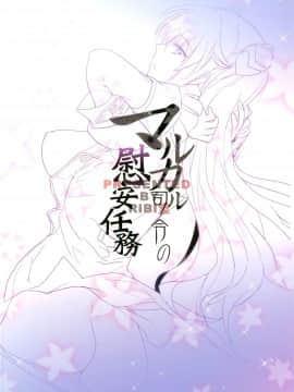 [RIBI堂 (陽方晶月)] マルカル司令の慰安任務 (コードギアス 亡国のアキト) [英訳] [DL版]_26