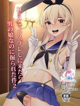 [瑞树汉化组] [いちご苑 (天ノ雀)] コミケでコスプレしに来たら男の娘なのに掘られた件2 [DL版]