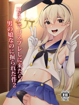 [瑞树汉化组] [いちご苑 (天ノ雀)] コミケでコスプレしに来たら男の娘なのに掘られた件2 [DL版]_01