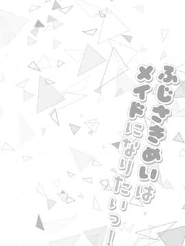 [兔司姬漢化組] [Tears39 (空維深夜)] ふじさきめいはメイドになりたいっ！ [DL版]_04