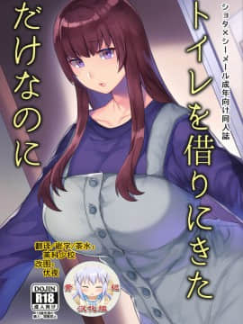 [黄记汉化组] (ふたけっと15) [グラナダの空 (十はやみ)] トイレを借りにきただけなのに