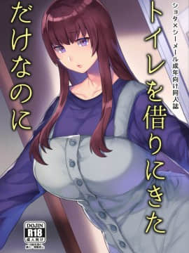 [黄记汉化组] (ふたけっと15) [グラナダの空 (十はやみ)] トイレを借りにきただけなのに_01
